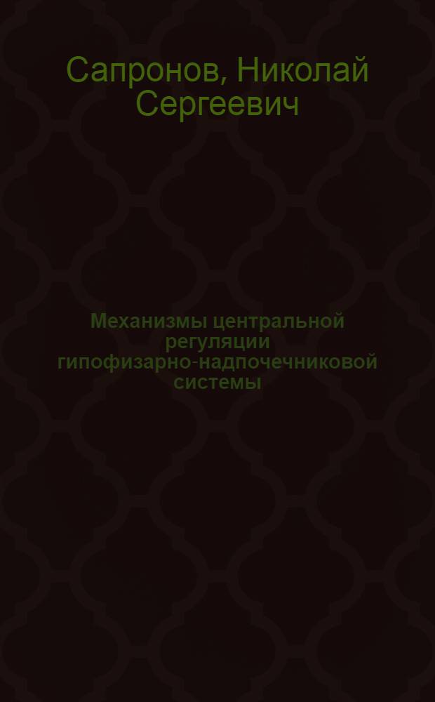Механизмы центральной регуляции гипофизарно-надпочечниковой системы : (Физиол. и фармакол. анализ) : Автореф. дис. на соиск. учен. степ. д-ра мед. наук : (14.00.25)