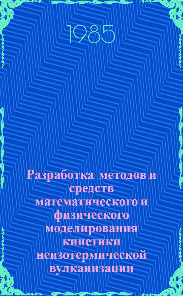 Разработка методов и средств математического и физического моделирования кинетики неизотермической вулканизации : Автореф. дис. на соиск. учен. степ. к. т. н