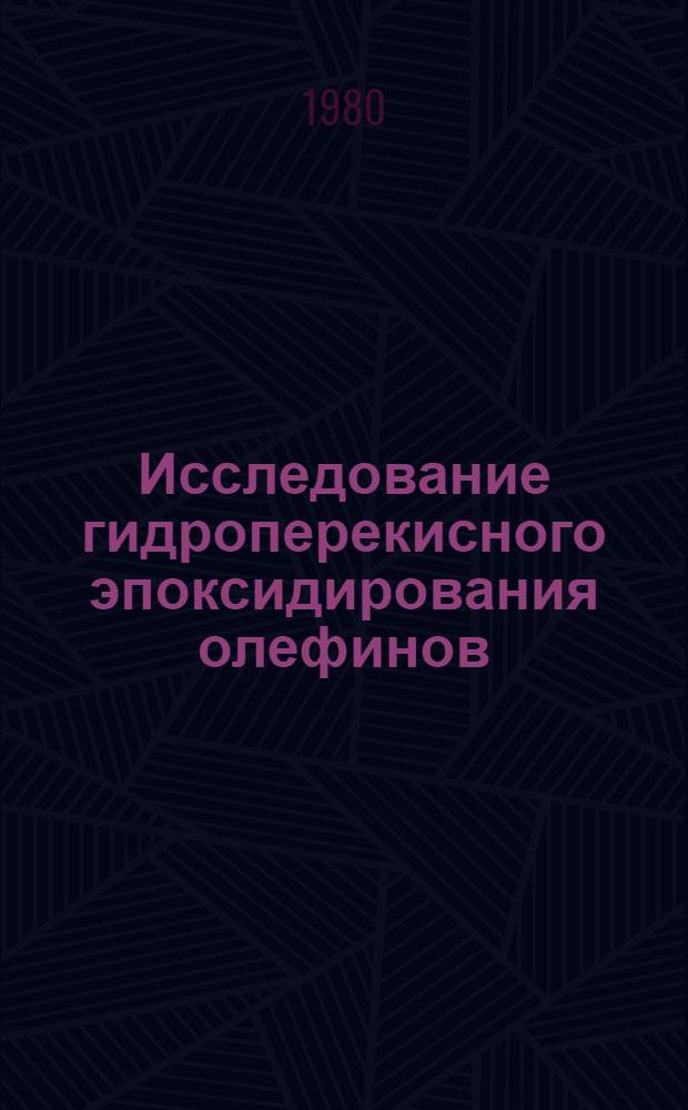 Исследование гидроперекисного эпоксидирования олефинов : Автореф. дис. на соиск. учен. степ. д-ра хим. наук : (02.00.75)