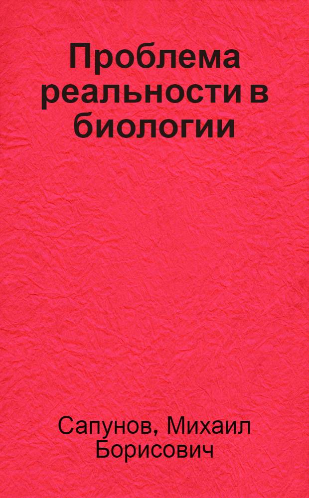 Проблема реальности в биологии : Автореф. дис. на соиск. учен. степ. канд. филос. наук : (09.00.08)
