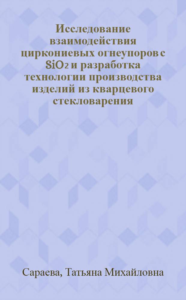 Исследование взаимодействия циркониевых огнеупоров с SiO₂ и разработка технологии производства изделий из кварцевого стекловарения : Автореф. дис. на соиск. учен. степ. к. т. н