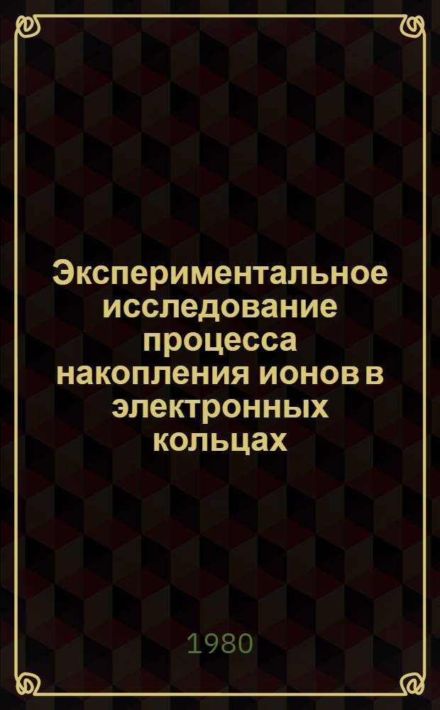 Экспериментальное исследование процесса накопления ионов в электронных кольцах