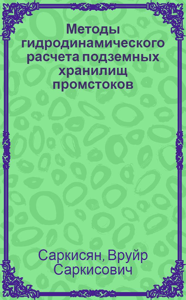 Методы гидродинамического расчета подземных хранилищ промстоков : Автореф. дис. на соиск. учен. степ. д. т. н