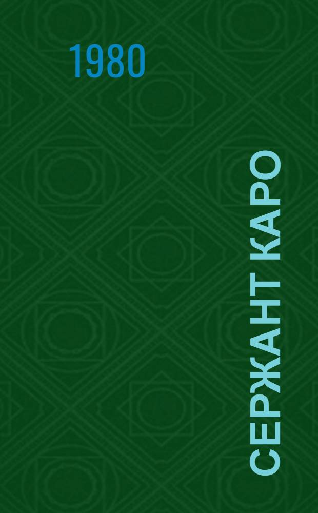 Сержант Каро : Повести и рассказы : Авториз. пер. с арм