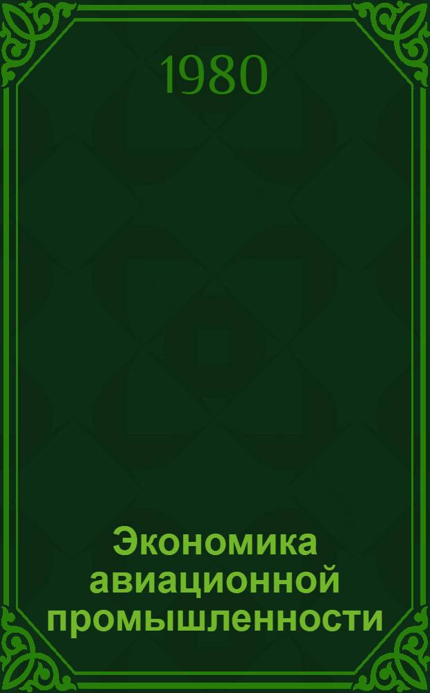 Экономика авиационной промышленности : Учебник для студентов авиацион. спец. вузов