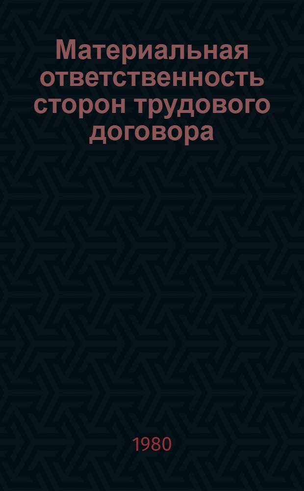 Материальная ответственность сторон трудового договора : Автореф. дис. на соиск. учен. степ. канд. юрид. наук : (12.00.05)