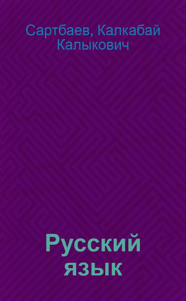 Русский язык : Фонетика и морфология : Учебник для 5-6 кл. кирг. школы
