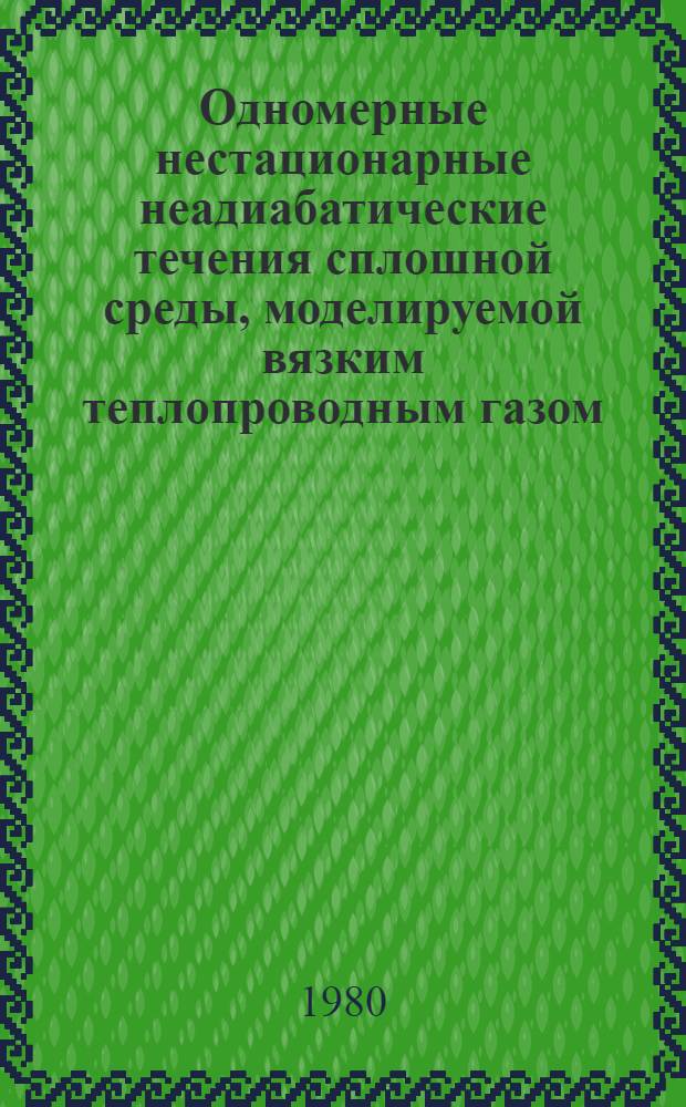 Одномерные нестационарные неадиабатические течения сплошной среды, моделируемой вязким теплопроводным газом : (Аналит. методы исслед.) : Автореф. дис. на соиск. учен. степ. канд. физ.-мат. наук : (01.02.05)
