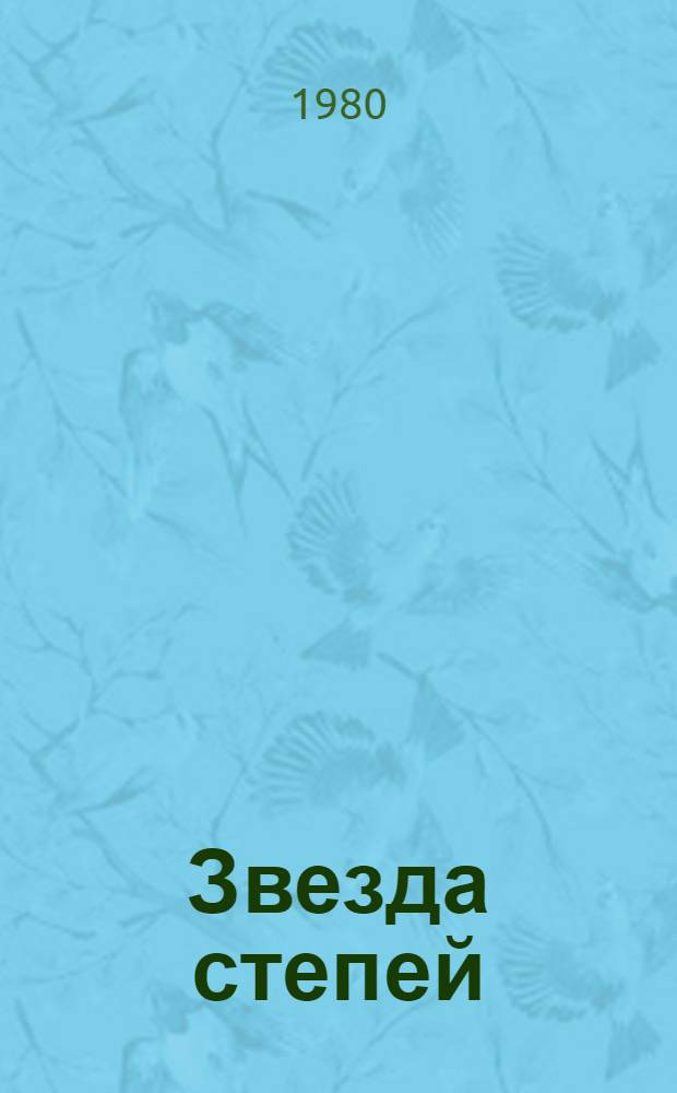 Звезда степей : Стихи и поэмы