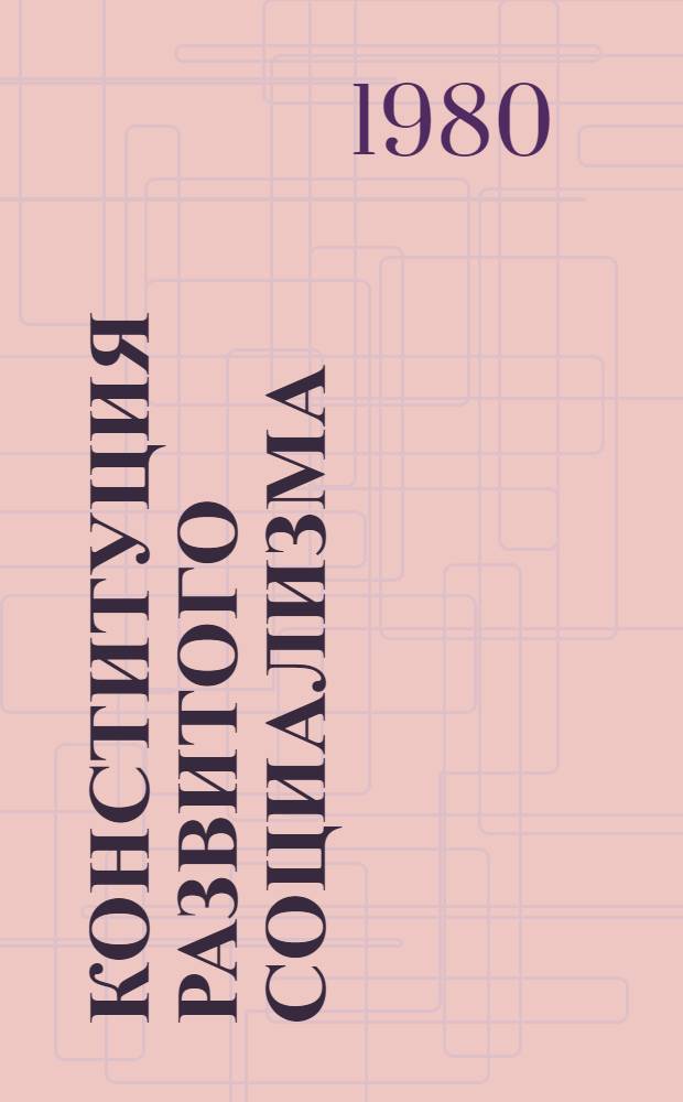 Конституция развитого социализма