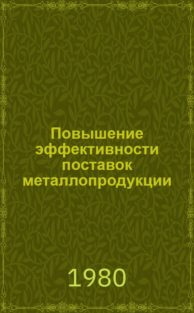 Повышение эффективности поставок металлопродукции : Автореф. дис. на соиск. учен. степ. канд. экон. наук : (08.00.06)