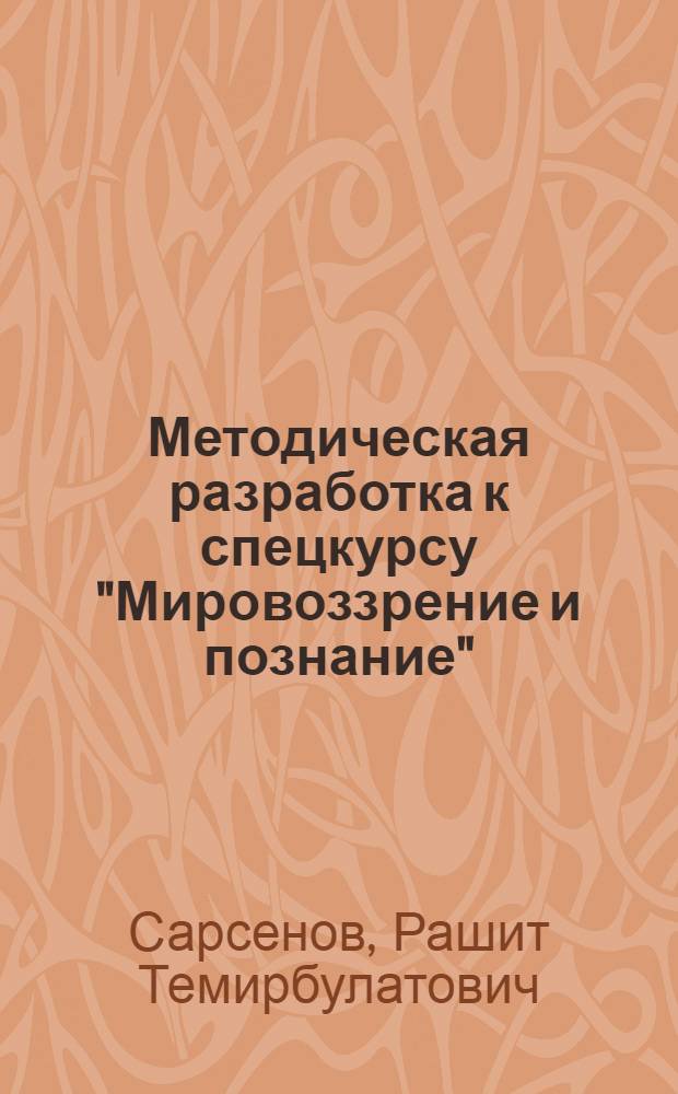 Методическая разработка к спецкурсу "Мировоззрение и познание"