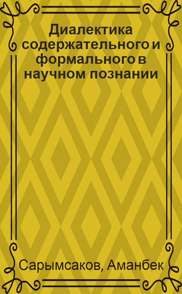 Диалектика содержательного и формального в научном познании : Автореф. дис. на соиск. учен. степ. канд. филос. наук : (09.00.01)