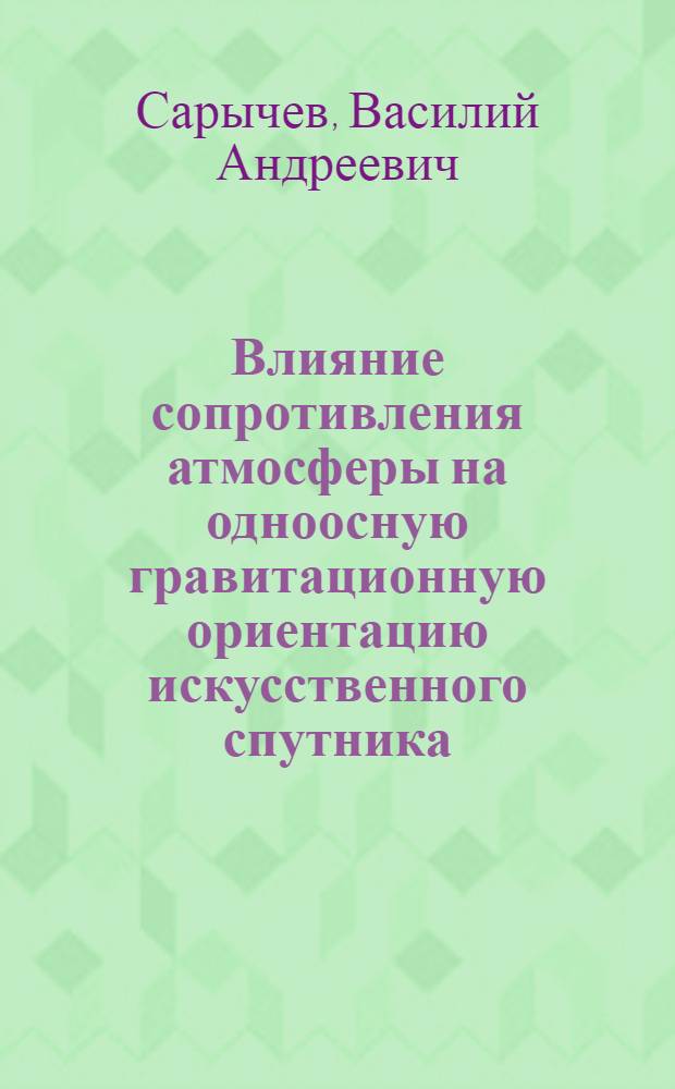 Влияние сопротивления атмосферы на одноосную гравитационную ориентацию искусственного спутника