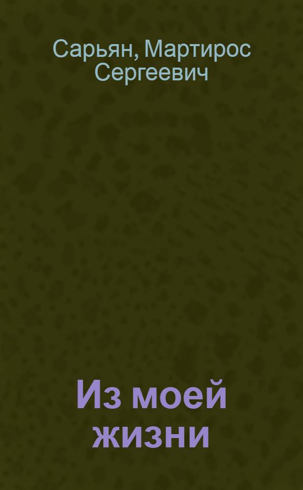 Из моей жизни : Пер. с арм.