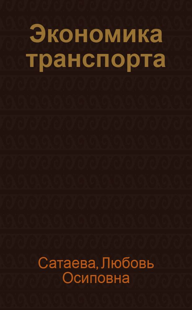 Экономика транспорта : Матер.-техн. база и труд. ресурсы трансп. : Учеб. пособие для студентов спец. "Орг. управления на трансп." 1752