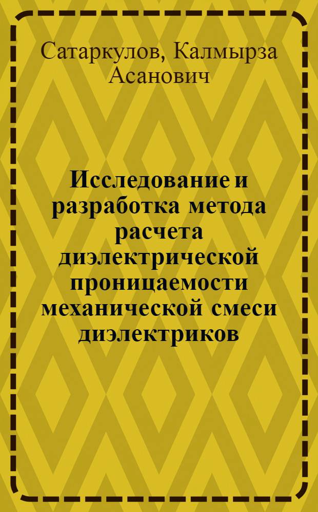 Исследование и разработка метода расчета диэлектрической проницаемости механической смеси диэлектриков : Автореф. дис. на соиск. учен. степ. канд. техн. наук : (05.09.02)