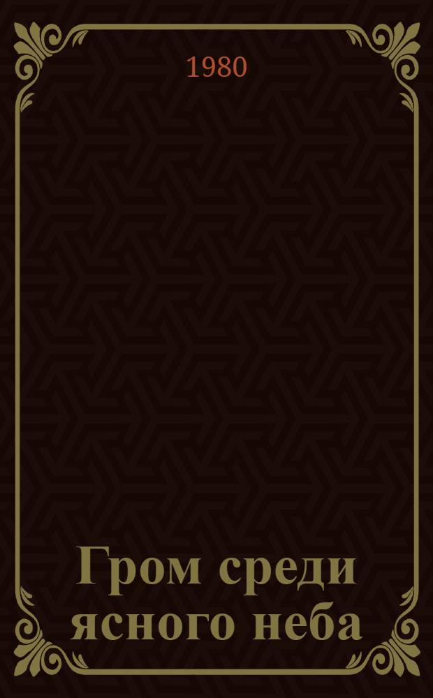 Гром среди ясного неба : Роман