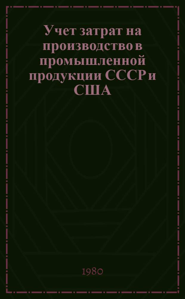 Учет затрат на производство в промышленной продукции СССР и США : (Сравнит. исслед.) : Автореф. дис. на соиск. учен. степ. д-ра экон. наук : (08.00.12)