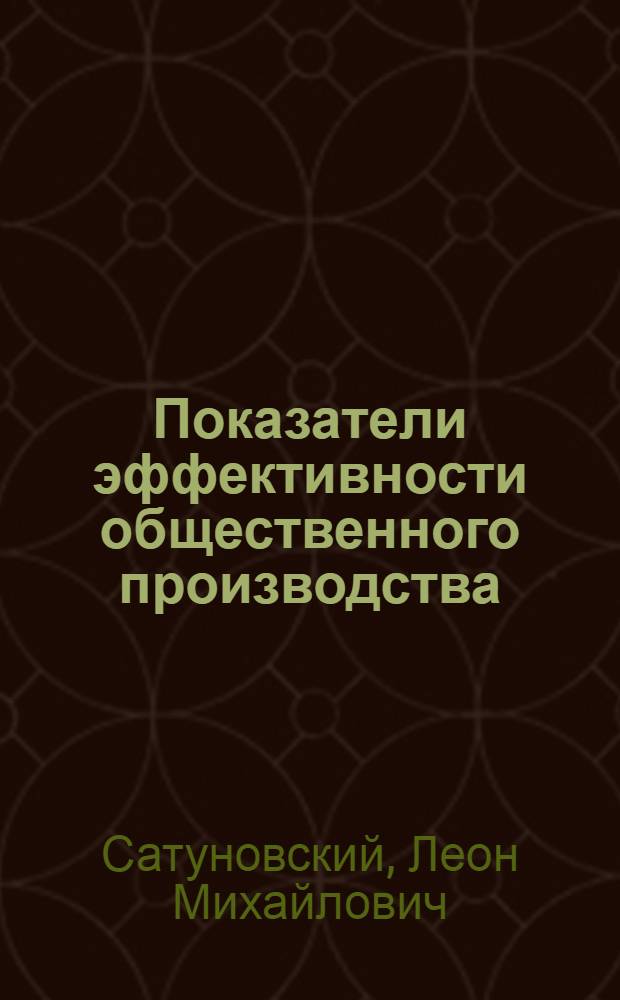 Показатели эффективности общественного производства