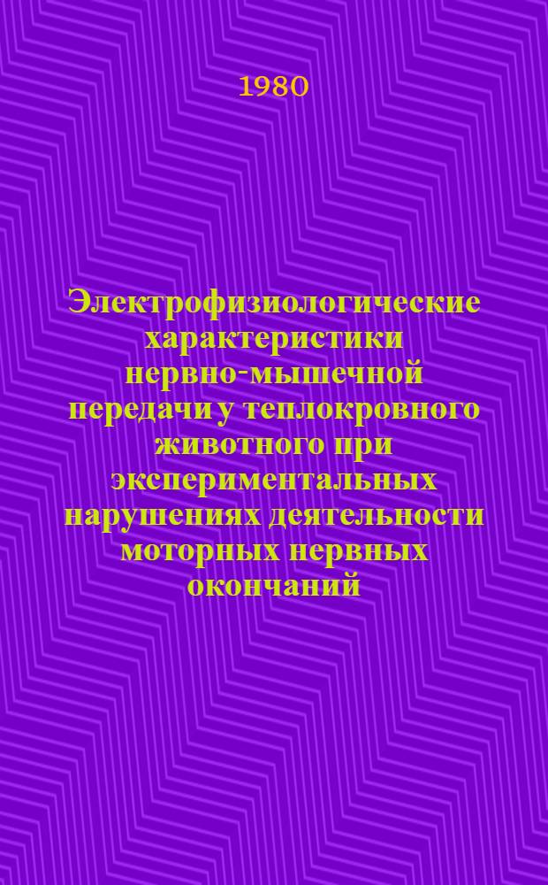 Электрофизиологические характеристики нервно-мышечной передачи у теплокровного животного при экспериментальных нарушениях деятельности моторных нервных окончаний : Автореф. дис. на соиск. учен. степ. канд. биол. наук : (03.00.13)
