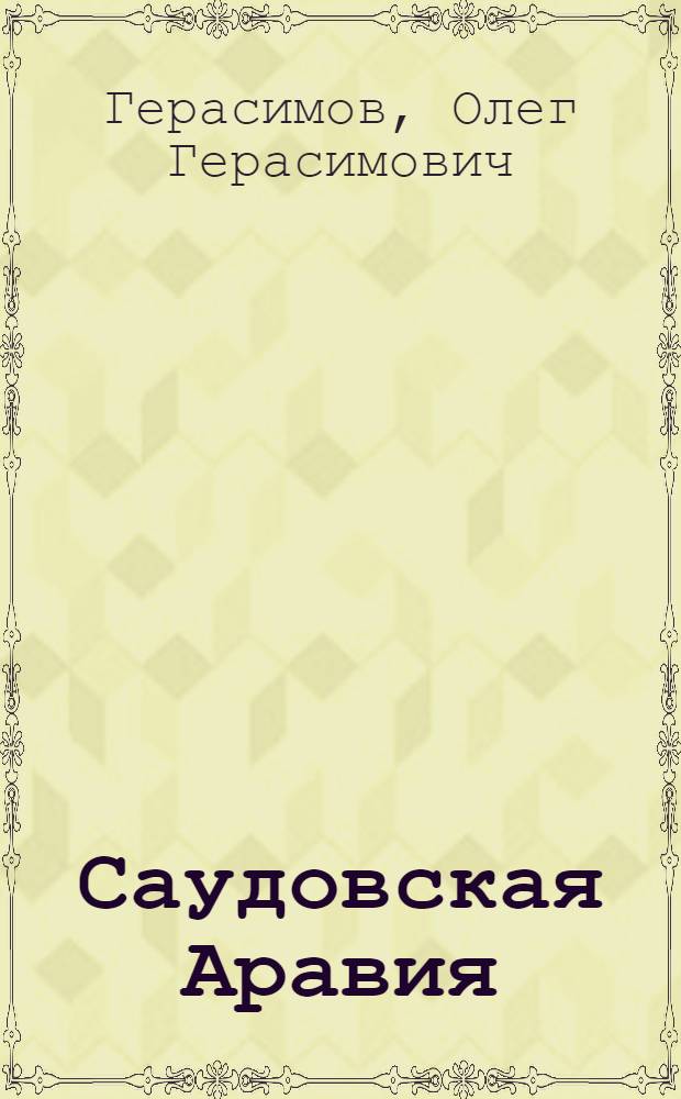 Саудовская Аравия : Справочник