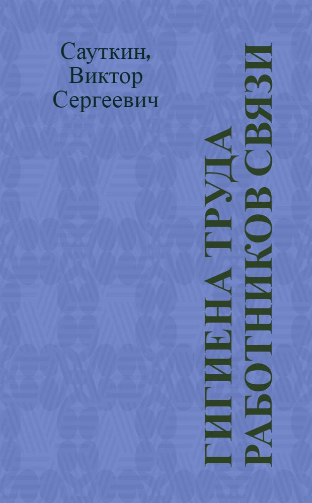Гигиена труда работников связи