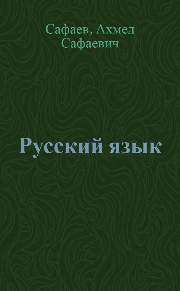Русский язык : Пособие для сред. спец. учеб. заведений с узб. яз. обучения
