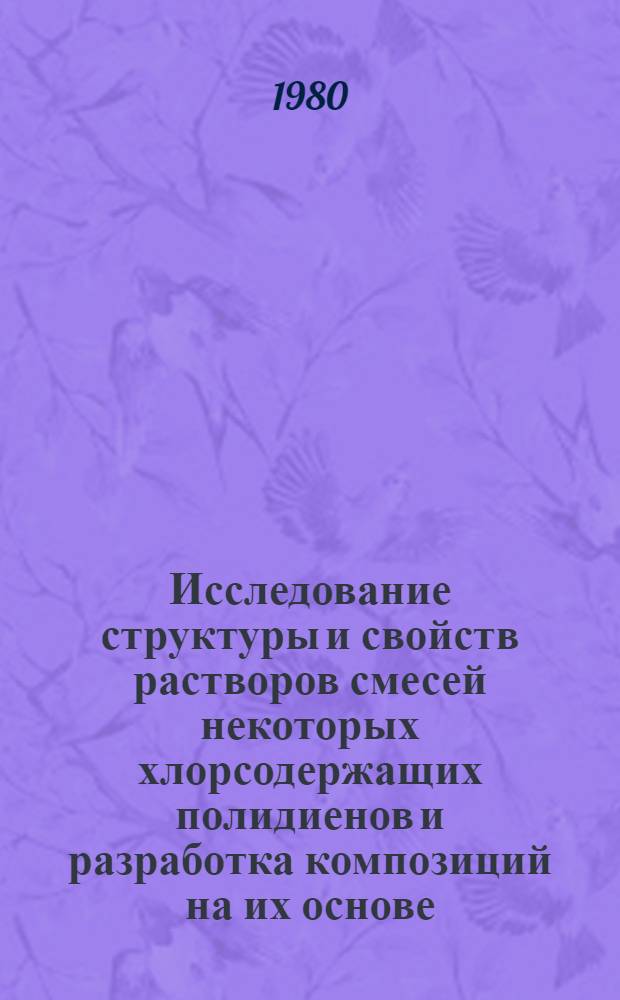 Исследование структуры и свойств растворов смесей некоторых хлорсодержащих полидиенов и разработка композиций на их основе : Автореф. дис. на соиск. учен. степ. к. х. н