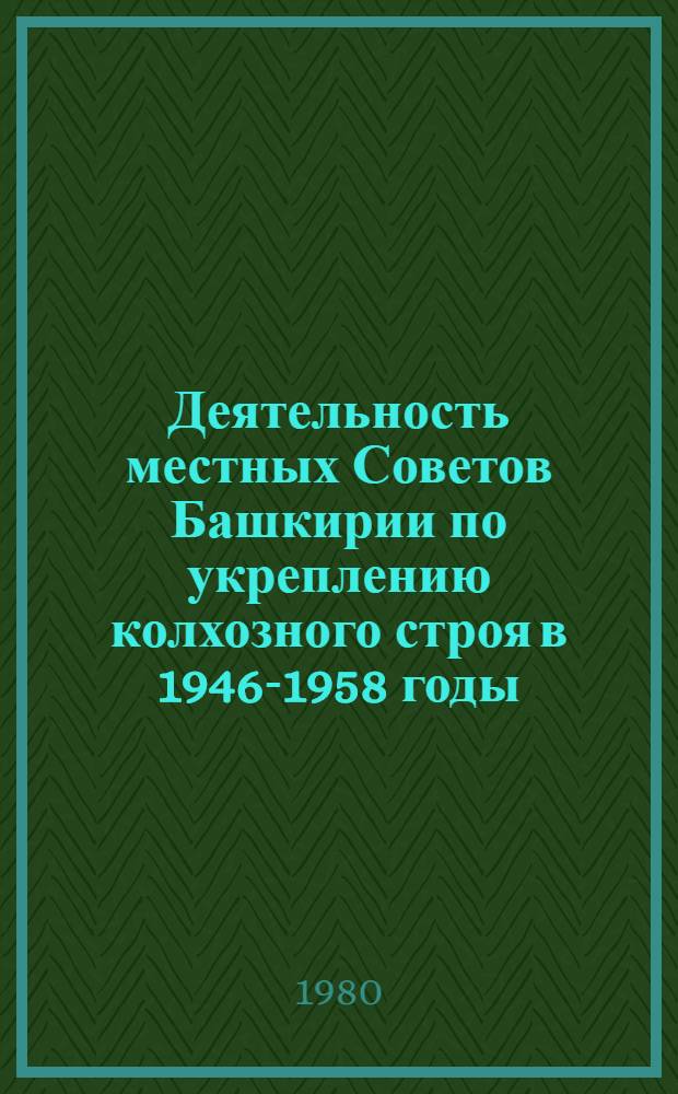 Деятельность местных Советов Башкирии по укреплению колхозного строя в 1946-1958 годы : Автореф. дис. на соиск. учен. степ. канд. ист. наук : (07.00.02)