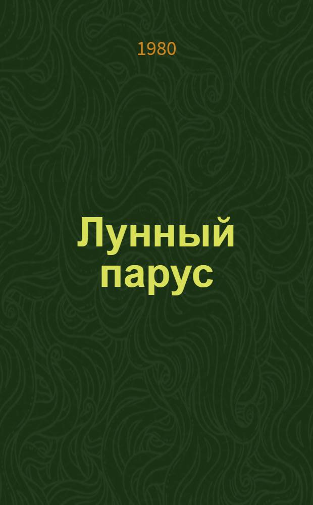 Лунный парус : Повесть, очерки