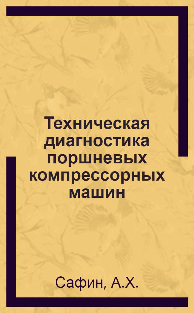Техническая диагностика поршневых компрессорных машин