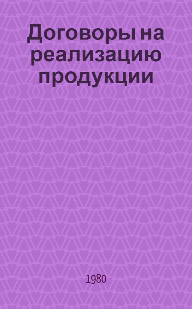 Договоры на реализацию продукции : Учеб. пособие
