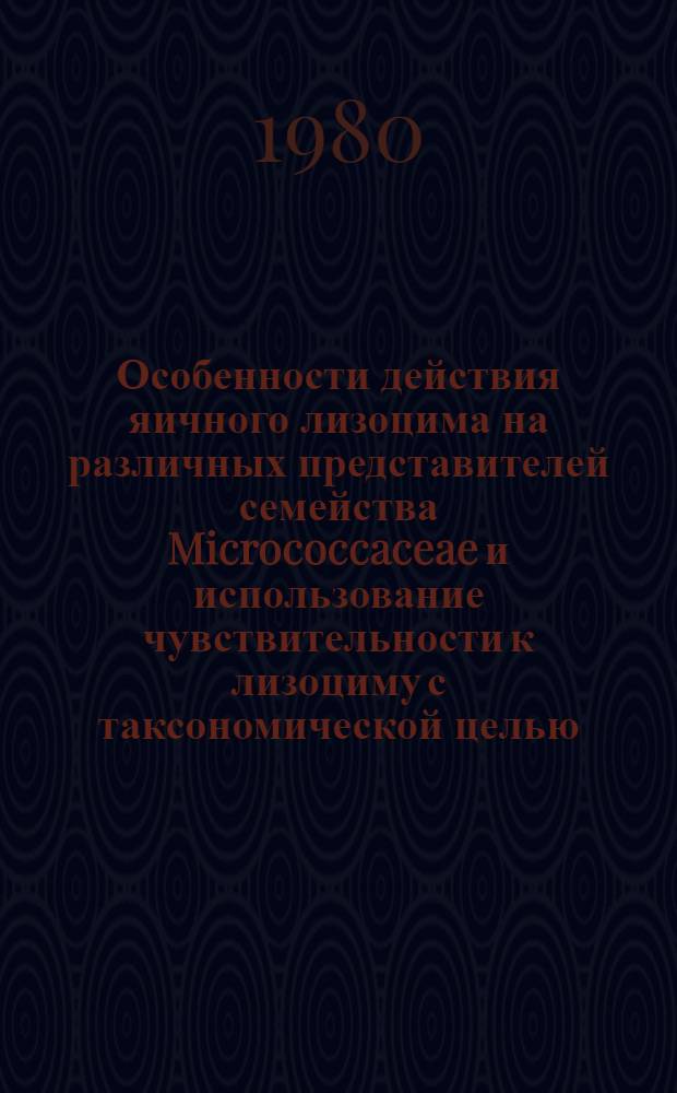 Особенности действия яичного лизоцима на различных представителей семейства Micrococcaceae и использование чувствительности к лизоциму с таксономической целью : Автореф. дис. на соиск. учен. степ. канд. мед. наук : (03.00.07)