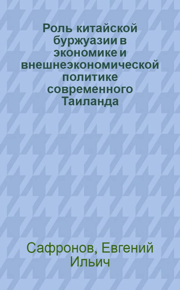 Роль китайской буржуазии в экономике и внешнеэкономической политике современного Таиланда : Автореф. дис. на соиск. учен. степ. к. э. н