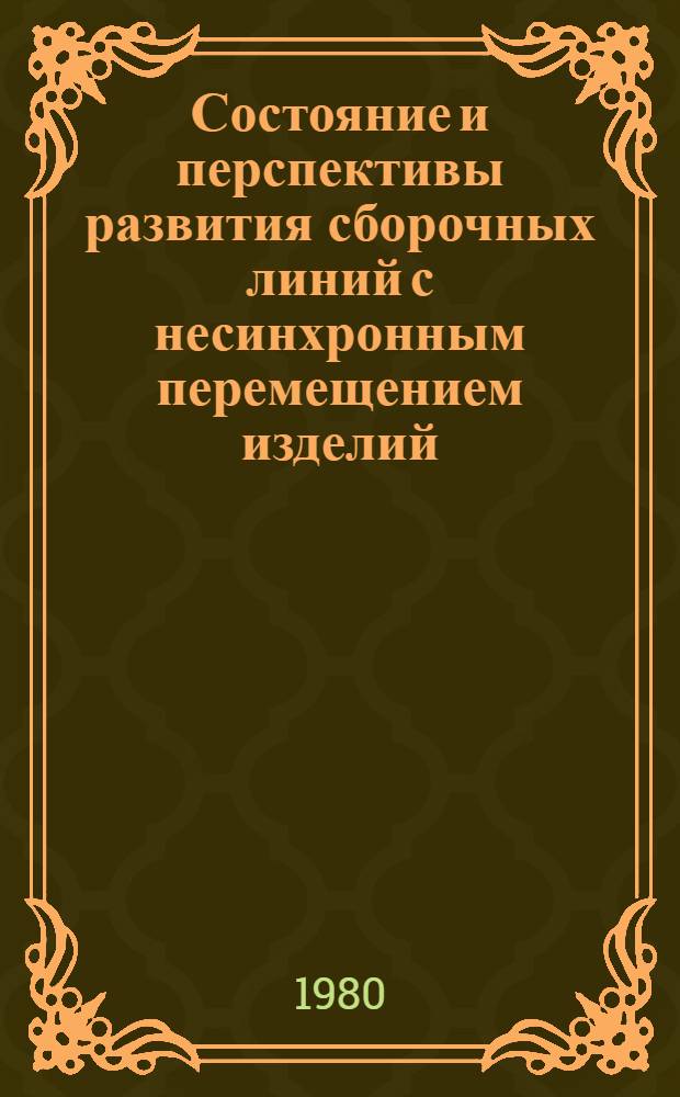 Состояние и перспективы развития сборочных линий с несинхронным перемещением изделий : Обзор