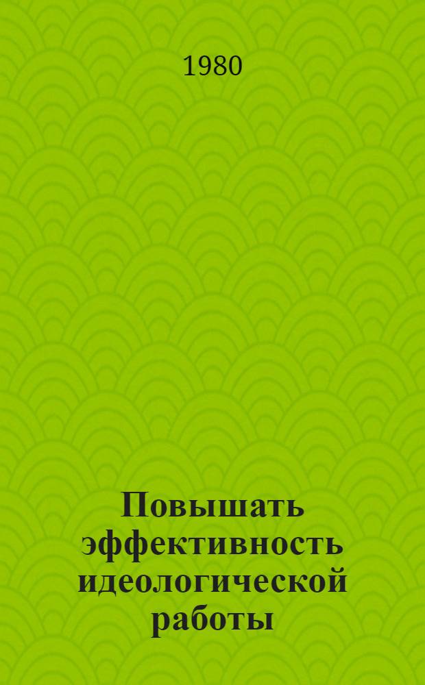 Повышать эффективность идеологической работы
