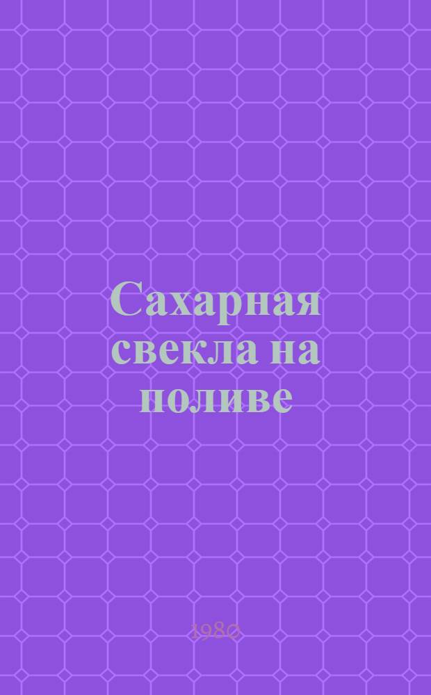 Сахарная свекла на поливе
