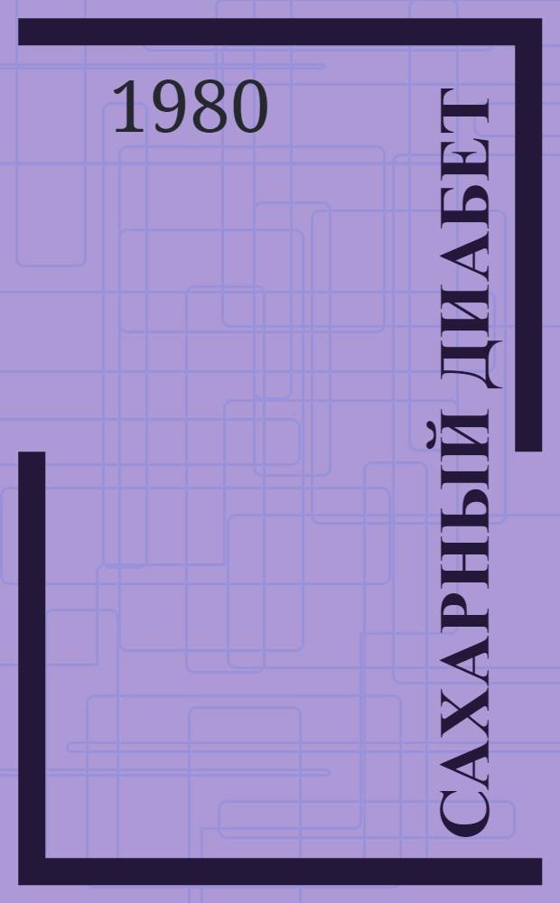 Сахарный диабет