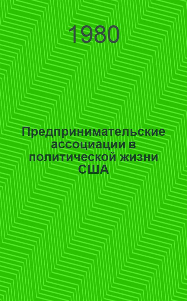 Предпринимательские ассоциации в политической жизни США