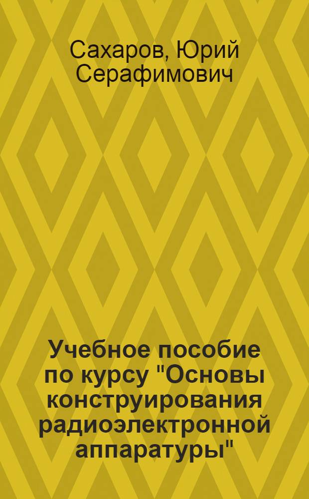 Учебное пособие по курсу "Основы конструирования радиоэлектронной аппаратуры" : Применение методов планир. эксперимента при исслед. радиоэлектрон. устройств