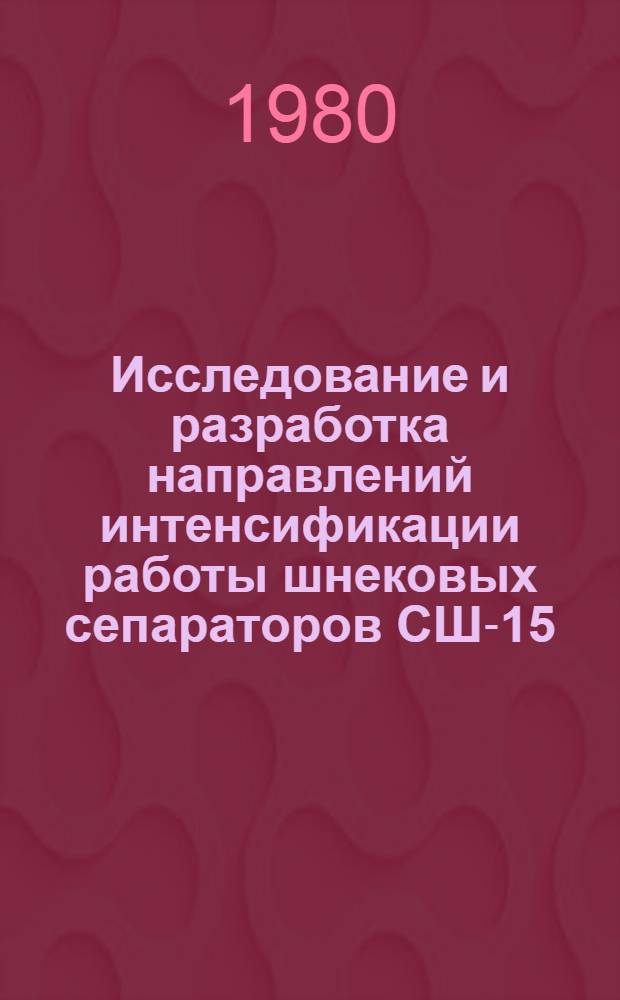Исследование и разработка направлений интенсификации работы шнековых сепараторов СШ-15 : Автореф. дис. на соиск. учен. степ. канд. техн. наук : (05.15.08)