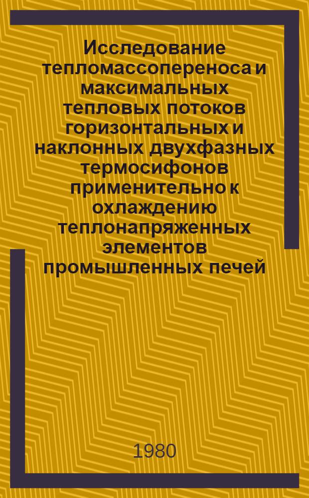 Исследование тепломассопереноса и максимальных тепловых потоков горизонтальных и наклонных двухфазных термосифонов применительно к охлаждению теплонапряженных элементов промышленных печей : Автореф. дис. на соиск. учен. степ. канд. техн. наук : (05.14.04)