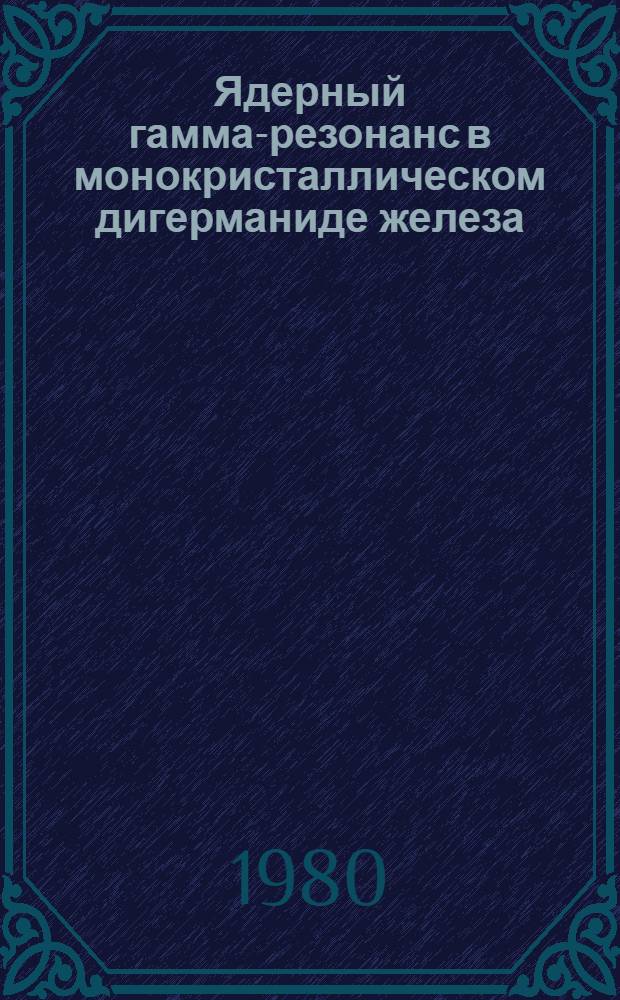Ядерный гамма-резонанс в монокристаллическом дигерманиде железа : Автореф. дис. на соиск. учен. степ. к. ф.-м. н