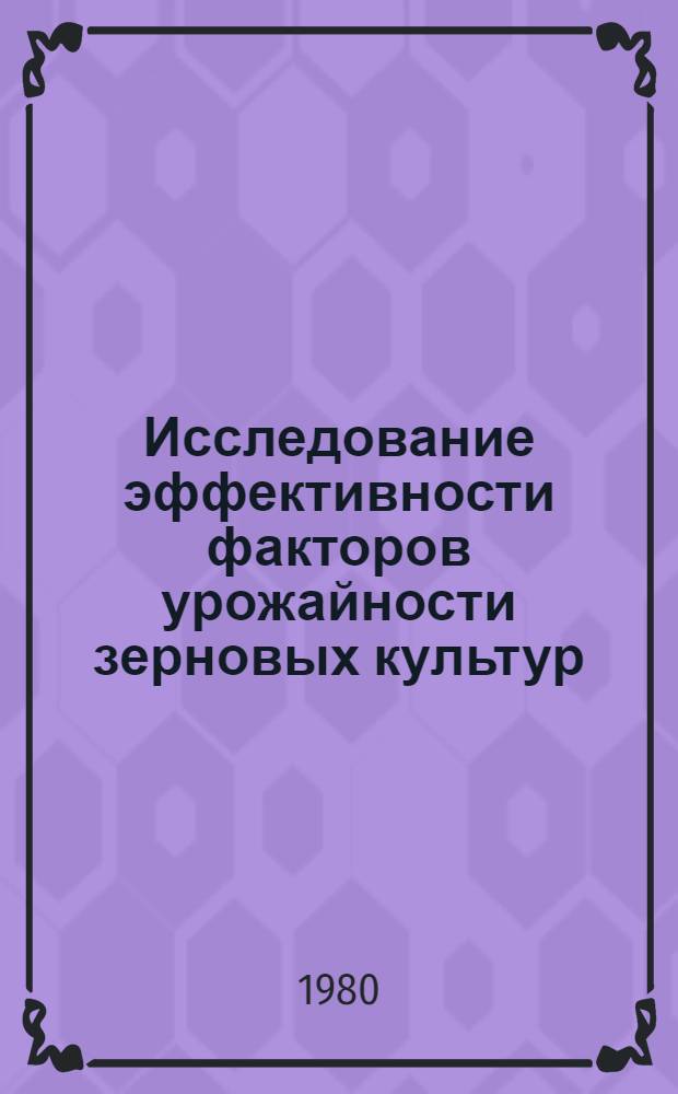 Исследование эффективности факторов урожайности зерновых культур : Автореф. дис. на соиск. учен. степ. канд. экон. наук : (08.00.05)
