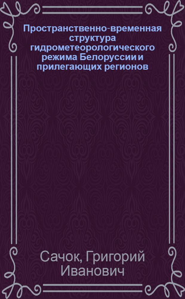 Пространственно-временная структура гидрометеорологического режима Белоруссии и прилегающих регионов