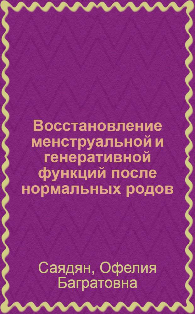 Восстановление менструальной и генеративной функций после нормальных родов : Автореф. дис. на соиск. учен. степ. канд. мед. наук : (14.00.01)