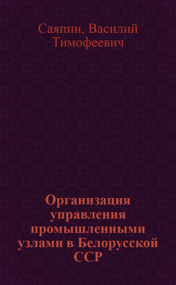 Организация управления промышленными узлами в Белорусской ССР