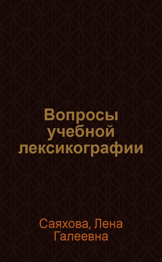 Вопросы учебной лексикографии : (Учеб. пособие)