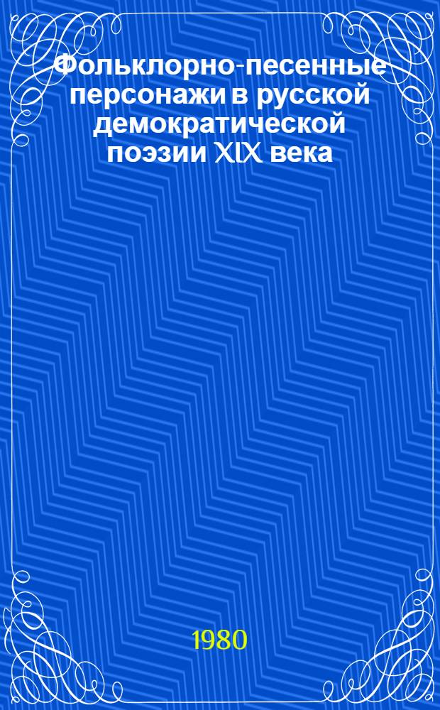 Фольклорно-песенные персонажи в русской демократической поэзии XIX века : Автореф. дис. на соиск. учен. степ. канд. филол. наук : (10.01.01)